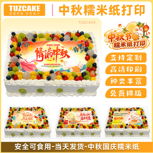 中秋国庆花好月圆糯米纸定制
