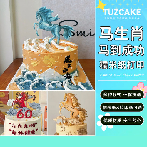马到成功蛋糕糯米纸打印