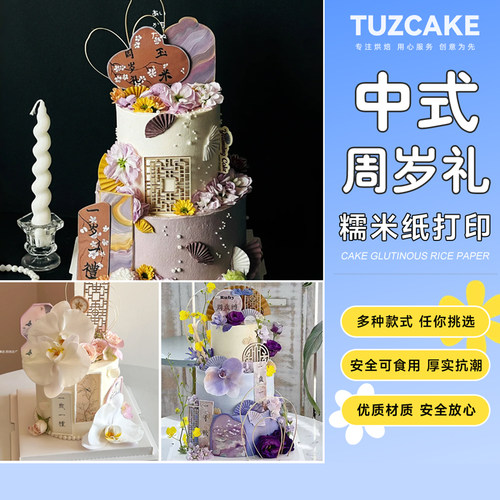 新中式周岁礼糯米纸定制装饰