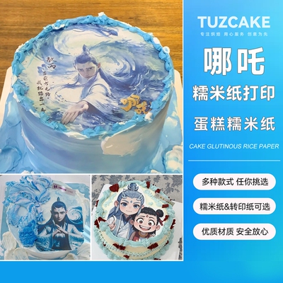 敖丙蛋糕糯米纸打印创意定制