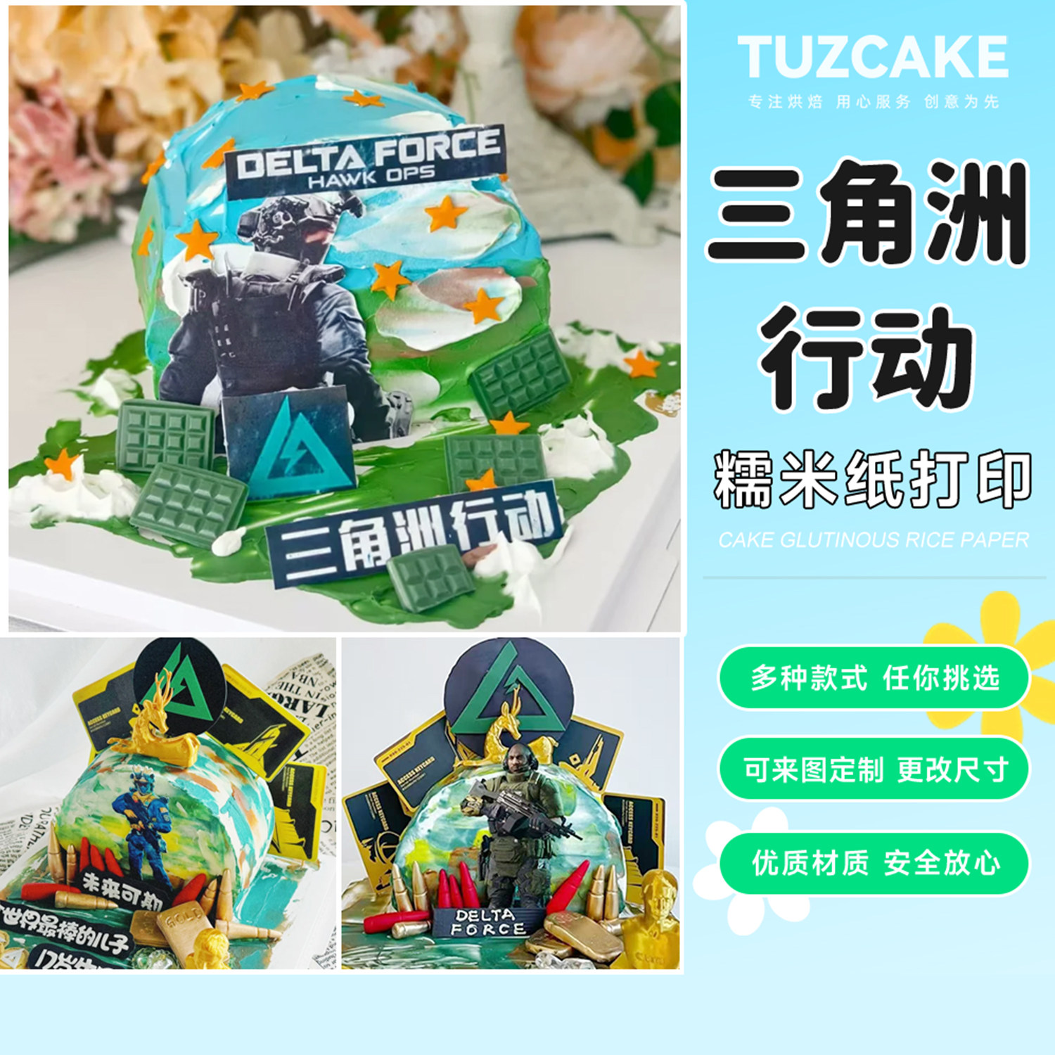 三角洲行动蛋糕糯米纸定制