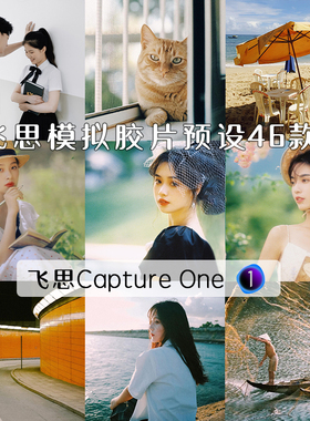 captureone飞思C1预设经典柯达富士模拟胶片风格包人像调色滤镜