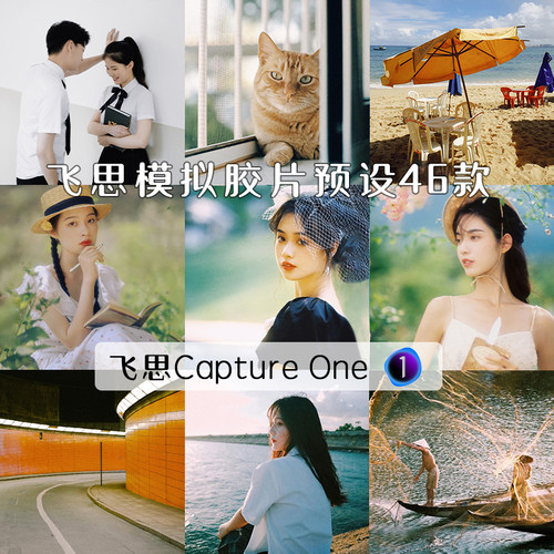 captureone飞思C1预设经典柯达富士模拟胶片风格包人像调色滤镜