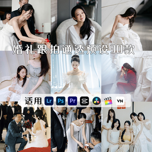 小红书婚礼跟拍LR预设通透明亮暖白电影感PS滤镜高级感PR剪映LUT