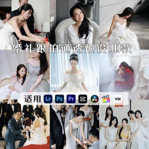 小红书婚礼跟拍LR预设通透明亮暖白电影感PS滤镜高级感PR剪映LUT