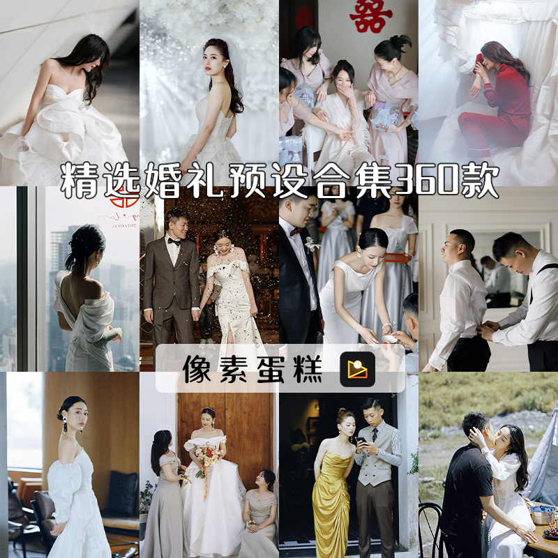 像素蛋糕预设婚礼跟拍干净通透胶片电影感订婚礼人像领证复古滤镜