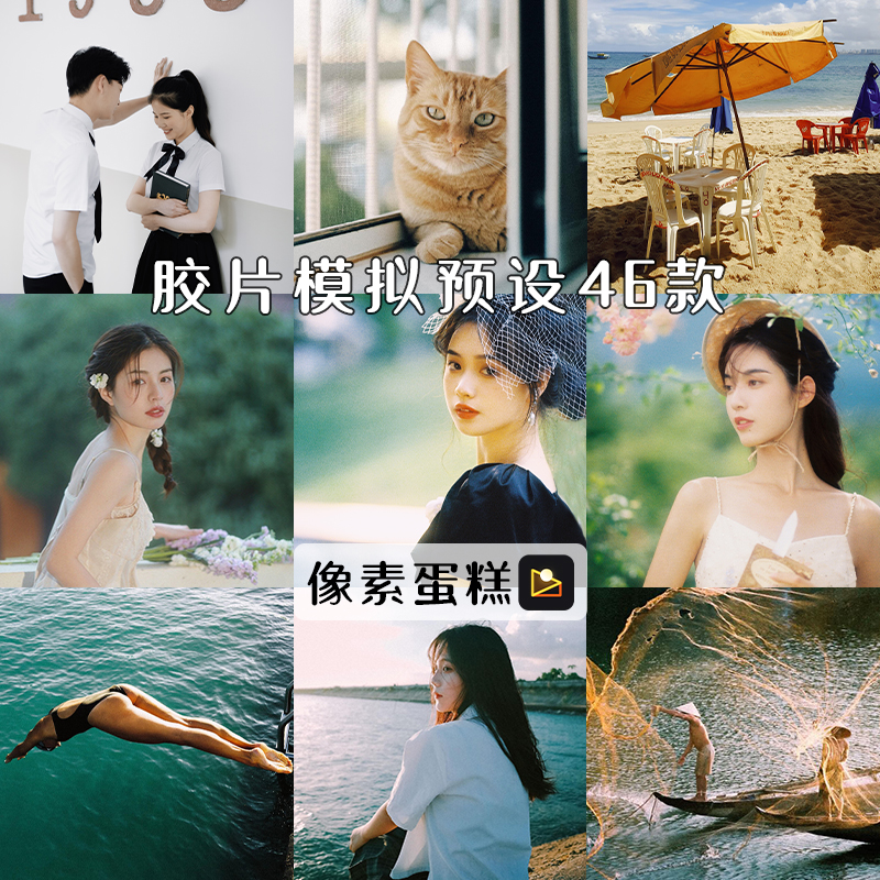 像素蛋糕预设胶片预设复古扫街滤镜怀旧婚礼跟拍婚纱照电影质感