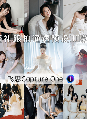 飞思预设captureone样式C1婚礼跟拍通透明亮暖白电影感高级感滤镜