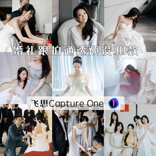 飞思预设captureone样式C1婚礼跟拍通透明亮暖白电影感高级感滤镜