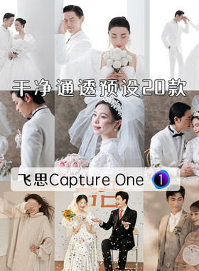 飞思样式captureone预设C1干净通透明亮白电影滤镜婚纱照婚礼跟拍