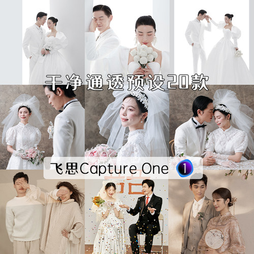 飞思样式captureone预设C1干净通透明亮白电影滤镜婚纱照婚礼跟拍