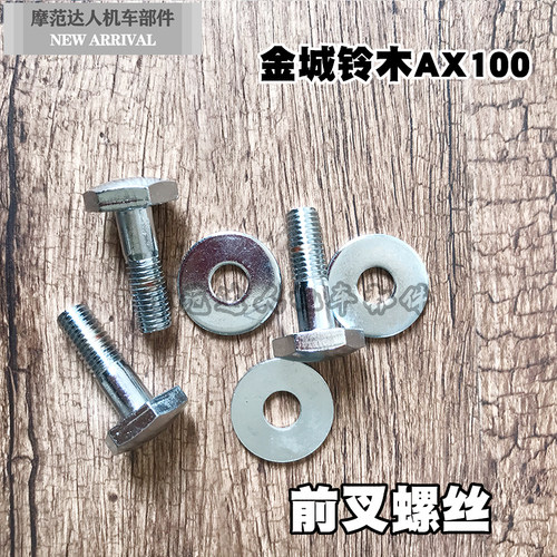 金城铃木AX100摩托车配件前叉螺丝栓长春铃木前减震螺丝一钉一垫