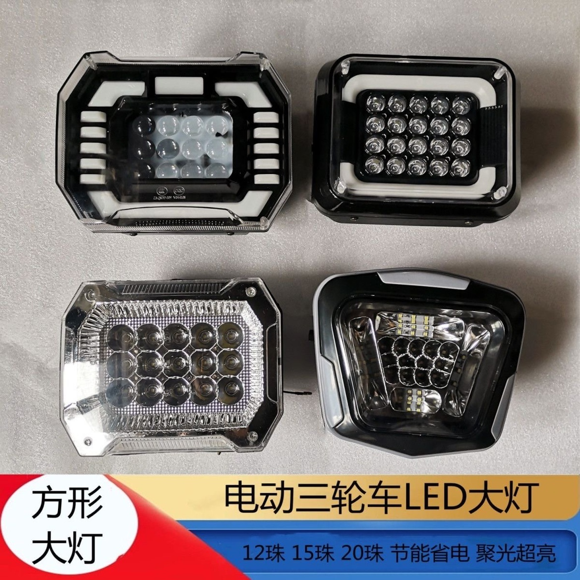 电动三轮车强光大灯摩托三轮车方形48V60V72V通用防水LED大灯总成