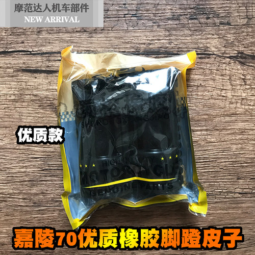 嘉陵70摩托车配件JH70大阳100前脚蹬皮脚踏皮 搁脚皮脚踩皮脚蹬子