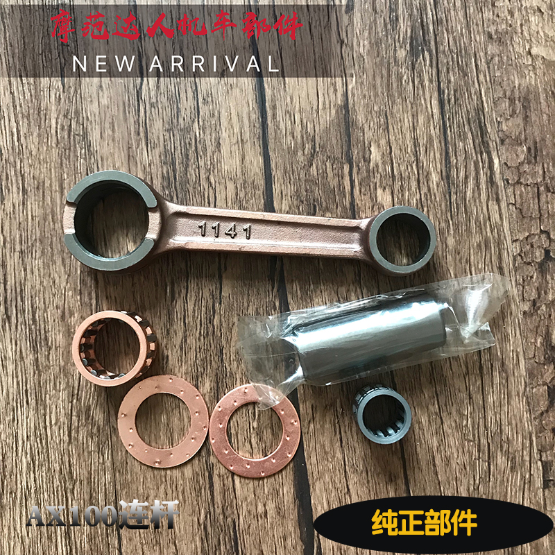 金城铃木AX100摩托车配件曲轴连杆 长春铃木AX100连杆 连杆总成