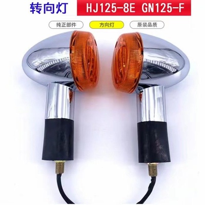 太子摩托车转向灯总成HJ125 8E 8CGN125 F 2F转弯方向灯配件