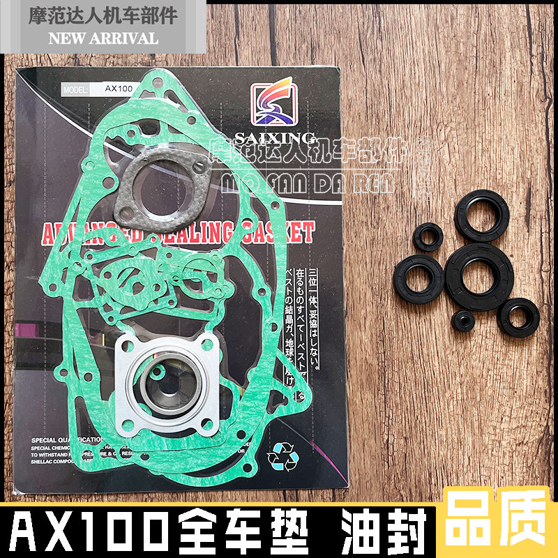 金城铃木摩托车配件AX100全车垫 长春铃木发动机垫全车油封全车垫