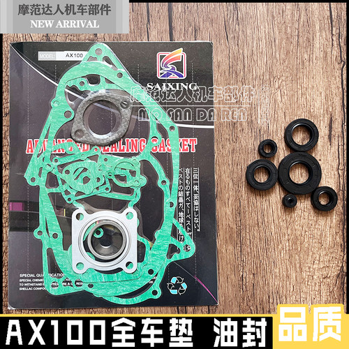 金城铃木摩托车配件AX100全车垫 长春铃木发动机垫全车油封全车垫