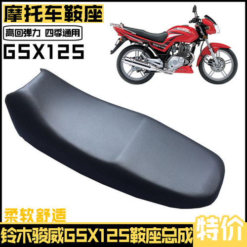 包邮轻骑铃木GSX骏威QS125-3车座子摩托车大座子 车座包鞍座总成