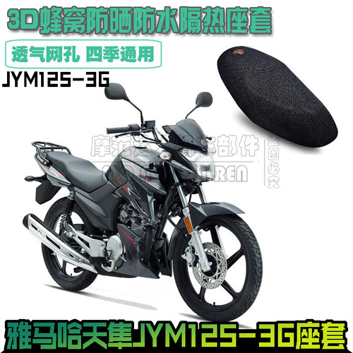 雅马哈天隼JYM125-3G摩托车坐垫套皮革加厚座皮3D防晒隔热座垫套