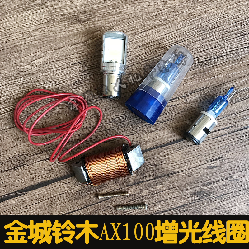 金城铃木AX100摩托车配件大灯增光线圈6V增至12带12V35W疝气灯泡