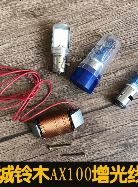金城铃木AX100摩托车配件大灯增光线圈6V增至12带12V35W疝气灯泡