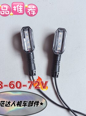 电动二轮转向灯48V-72V通用转弯灯电动自行车转向灯装饰品改装灯