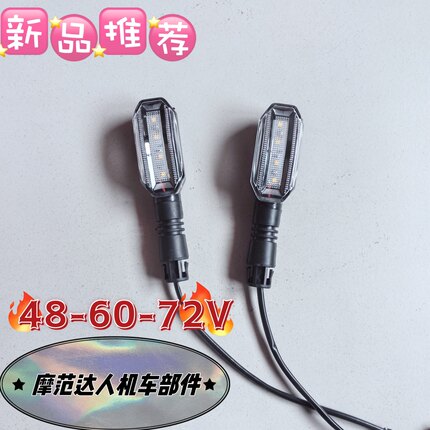 电动二轮转向灯48V-72V通用转弯灯电动自行车转向灯装饰品改装灯