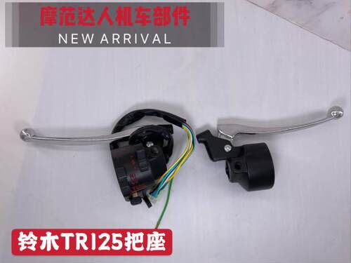 二冲程铃木TR125把座总成 全新TR125摩托车左右组合开关 小把牛角