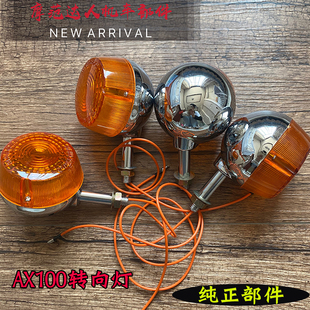 金城铃木AX100摩托车配件转向灯 二冲程长春铃木AX100转弯灯 圆灯