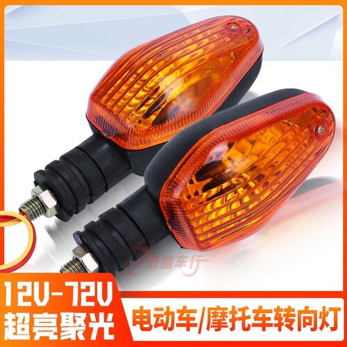 通用 摩托车转向灯前转向灯后转向灯12v48v60v电动三轮车转向灯