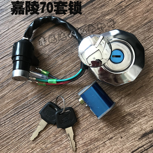 老款嘉陵70摩托车配件套锁 JH70电门锁 车头锁 油箱盖包邮