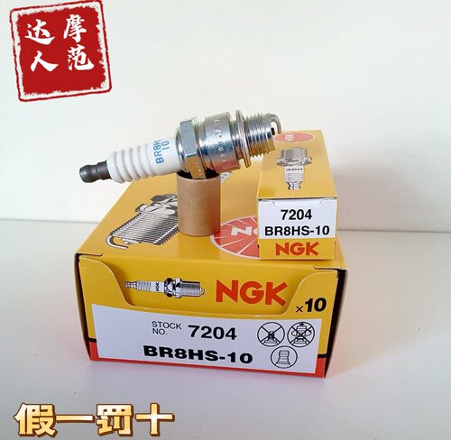 NGK火花塞BR7HS-10 BR8HS-10 两冲船挂机摩托艇快艇船外机救生艇