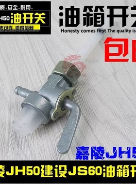 35助力弯梁摩托车油箱开关嘉陵JH48CC 建设60油箱.嘉陵50油箱开关