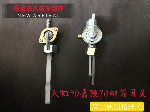 摩托车配件天津天虹90 天虹90 TH90嘉陵JH70油箱开关 燃油开关