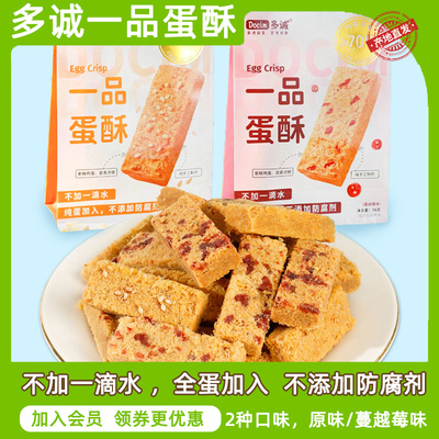 多诚一品蛋酥蔓越莓原味鸡蛋酥