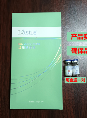 推荐美容院同款Lastre红珊瑚面膜5片再送一对修护粉液安琪迪丽生