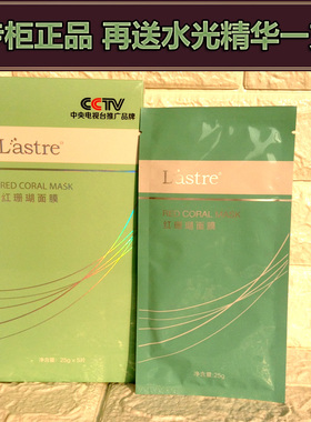 安琪Lastre红珊瑚面膜贴提亮肤色保湿补水修复送精华原液厂家直销