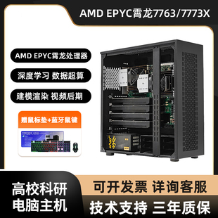 7773X渲染服务器 深度学习主机 科学计算 EPYC霄龙7763 AMD