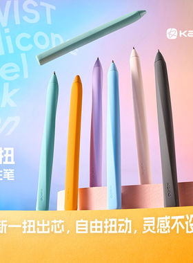 KACO扭扭笔速干中性笔创意高颜值解压硅胶防摔学生书写考试刷题笔