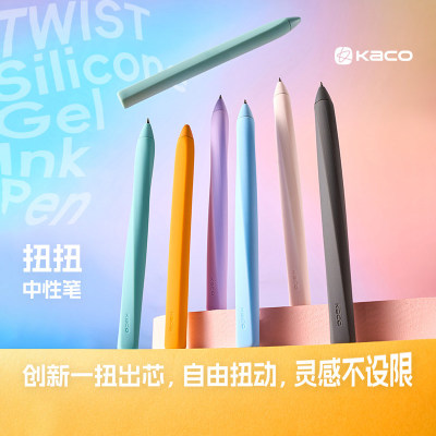 KACO扭扭笔速干中性笔创意高颜值解压硅胶防摔学生书写考试刷题笔