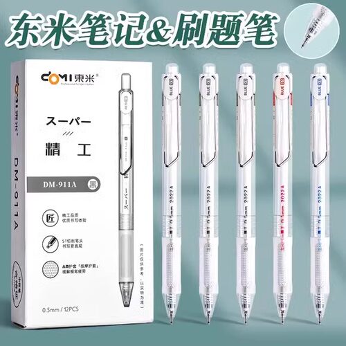 东米精工刷题笔st头按动速干中性笔学生考试大容量书写顺滑911A