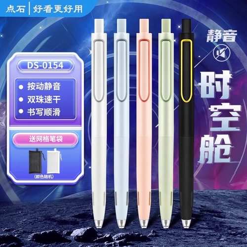 点石时空舱按动中性笔