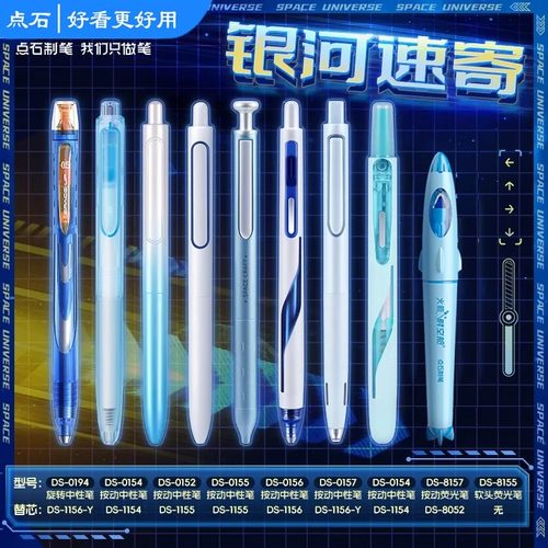 点石银河时空舱组合中性笔