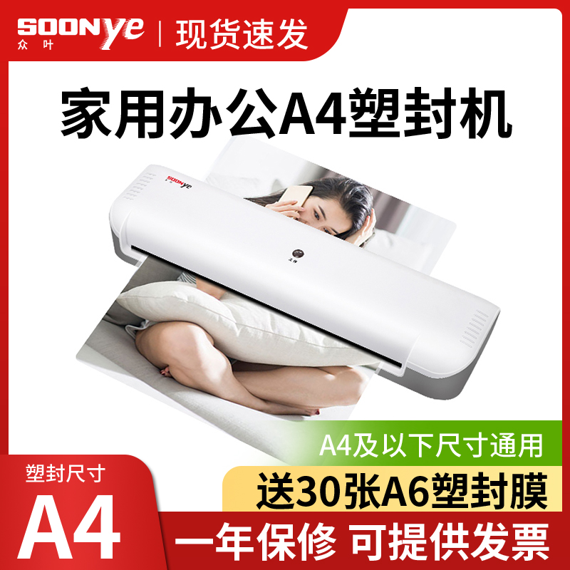 众叶塑封机办公家用a4压膜机相片过胶机照片塑膜过塑机3寸5寸6寸7