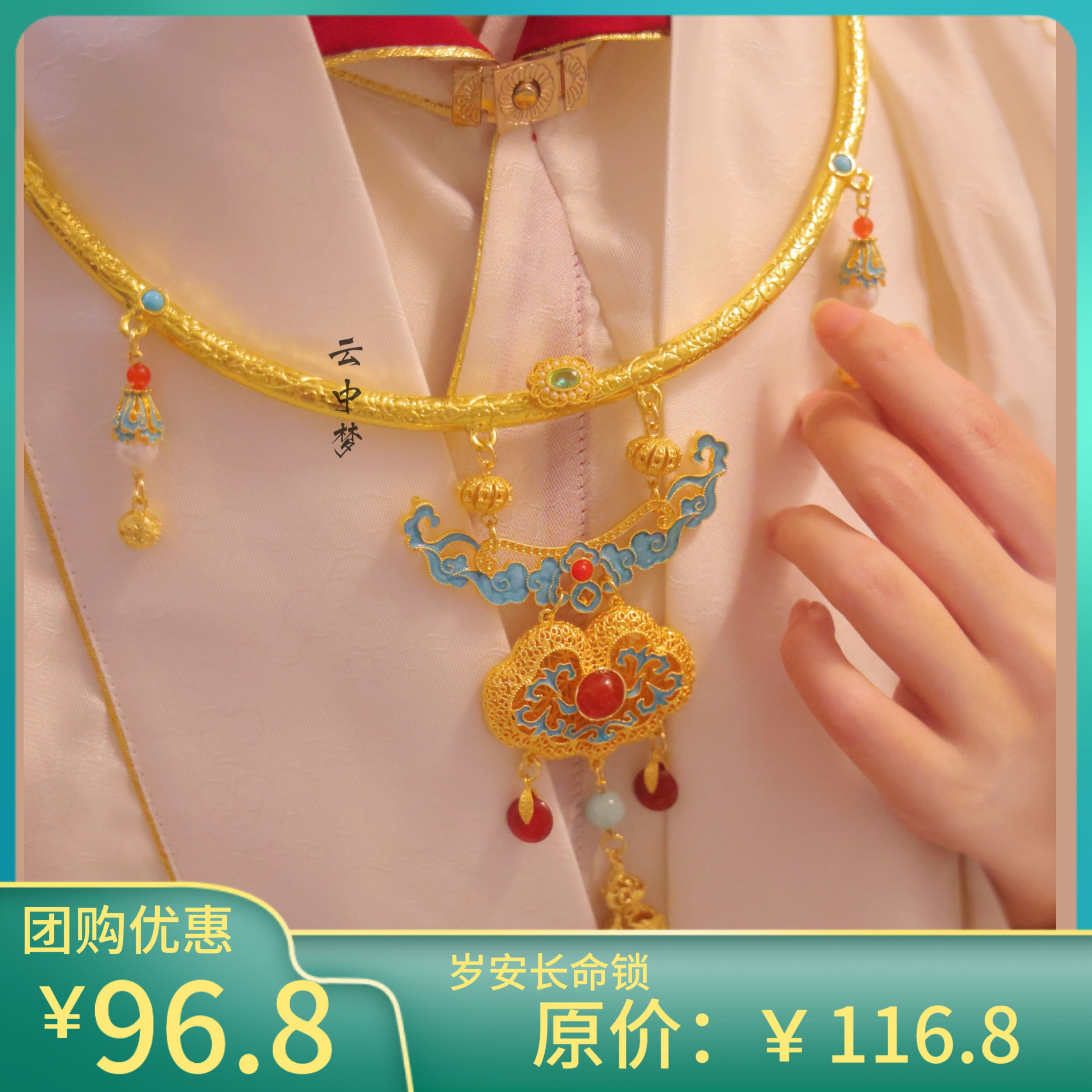 【岁安长命锁】招财璎珞项圈铜镀真金 新中式汉服配饰 云中梦长歌