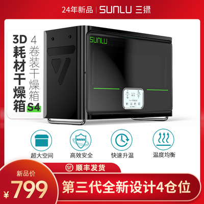 三绿SUNLU S4 3D打印耗材储存箱大容量3D线材加热防潮防尘干燥箱
