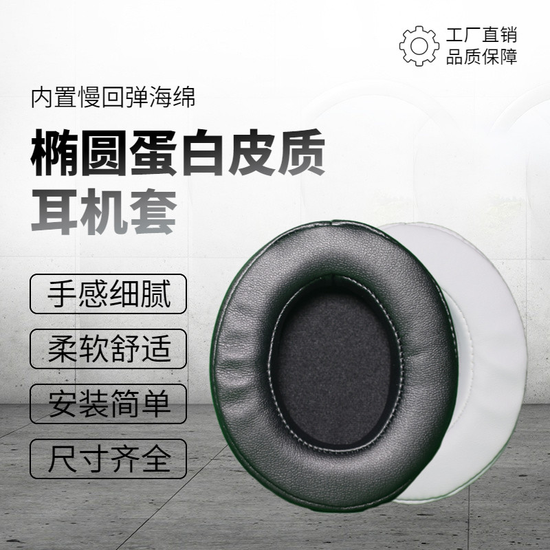 黑色柔软耳机套蛋白皮