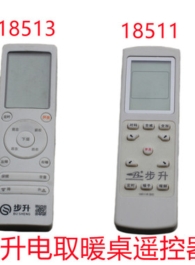 步升电取暖桌18513和18511专用遥控器暖洋洋瑞强瑞奇控制器配件