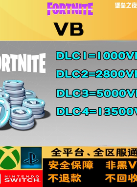 堡垒之夜VB vbucks送礼 成品号 非充值
